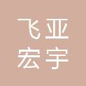 四川飞亚宏宇路桥工程有限公司