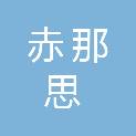 云南赤那思机械制造有限责任公司