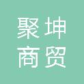 宜宾市聚坤商贸有限公司