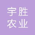 湖南宇胜农业发展有限公司