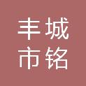 丰城市铭喆医疗器械有限公司