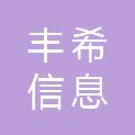合肥丰希信息科技有限公司