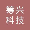深圳市筹兴科技发展有限公司