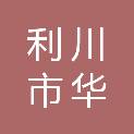 利川市华鑫汽车服务中心