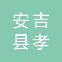 安吉县孝丰镇老石坎村股份经济合作社