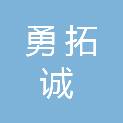 福建勇拓诚建设工程有限公司