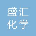 内蒙古盛汇化学有限公司