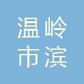 温岭市滨海产城融合发展有限公司