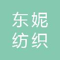 河北东妮纺织有限公司