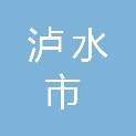 泸水市建设开发投资有限公司