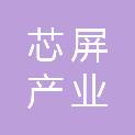 安徽省芯屏产业基金合伙企业（有限合伙）