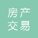 九江市房产交易服务中心