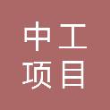 湖南中工项目咨询管理有限公司