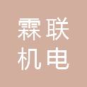 河南霖联机电制造有限公司