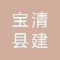 宝清县建兴市政工程有限责任公司