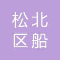 哈尔滨市松北区船口街道办事处
