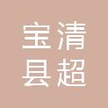 宝清县超达电脑服务部