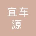 武汉宜车源汽车装饰用品有限公司