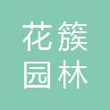 山西花簇园林科技有限公司