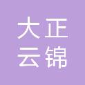 许昌大正云锦酒店建设有限公司