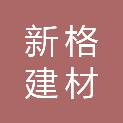 聊城市新格建材有限公司