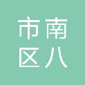 青岛市市南区八大峡街道社区卫生服务中心