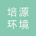 南京培源环境技术服务有限公司