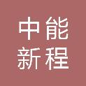 四川中能新程建筑工程有限公司