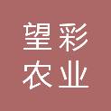 重庆望彩农业开发有限公司