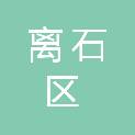吕梁市离石区春景清洁服务有限公司