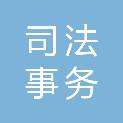 广州市司法事务中心