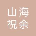 四川山海祝余科技有限责任公司
