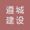 贵州遵城建设有限公司