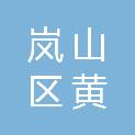 日照市岚山区黄墩镇中心幼儿园