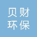 山东贝财环保科技有限公司