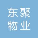 新疆东聚物业服务有限公司