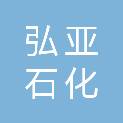 山东弘亚石化有限公司