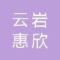 贵阳云岩惠欣运营发展有限公司