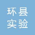 环县实验幼儿园