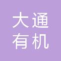 北京大通有机农业有限公司