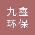 西安九鑫环保工程有限公司湖南分公司