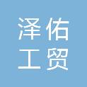 山西泽佑工贸有限公司