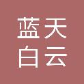 杭州蓝天白云医疗器械有限公司