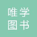 南宁市唯学图书有限公司