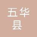 五华县水寨镇人民政府