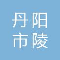 丹阳市陵口镇人民政府