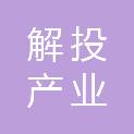 焦作市解投产业园区建设发展有限公司