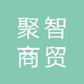 西安聚智商贸有限公司