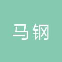 安徽马钢冶金工业技术服务有限责任公司
