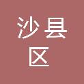 三明市沙县区高桥镇官庄村村民委员会